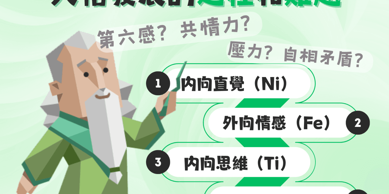 發現自我: INFJ 在人格發展的過程和難題