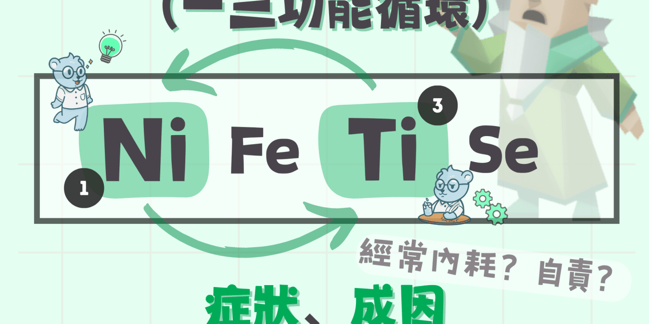 INFJ 的Ni-Ti 循環 (一三功能循環) – 症狀、成因、擺脫和預防方法
